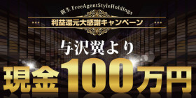 新生FreeAgentStyleHoldings利益還元大感謝キャンペーン