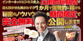 インターネットビジネス史上、最も稼がせた男