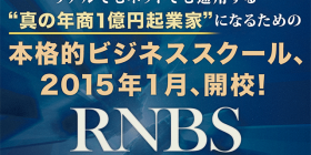 【RNBS】リアルネットビジネススクール