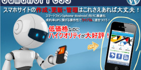 スマートフォンサイト作成を加速させるスマホプレス