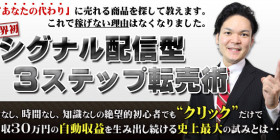 シグナル配信型3ステップ転売術