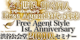 FAS1周年渋谷公会堂2000人セミナー