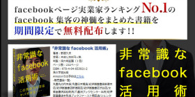 非常識なfacebook活用法