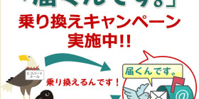 届くんです。乗り換えキャンペーン