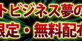 ネットビジネス夢の宝箱