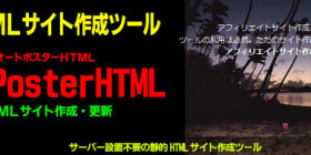 静的HTML作成ツール AutoPosterHTML