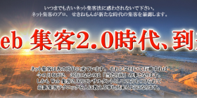 WEB集客2.0