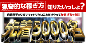 猟奇的な稼ぎ方キャンペーン