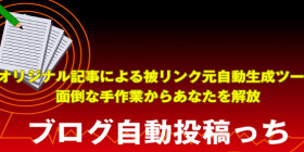 ブログ自動記事作成投稿ツール ブログ自動投稿っち