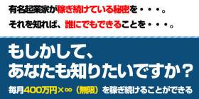 有名起業家の「秘密」もしかして、あなたも知りたいですか？