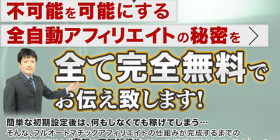 「モノスゴイ全自動アフィリエイト&極秘会議」公開CP