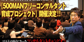 500MANフリーコンサルタント育成プロジェクト