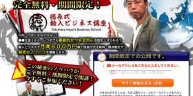 徳原式 輸入ビジネス講座