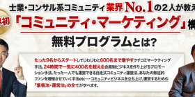 コミュニティマーケティング構築プログラム