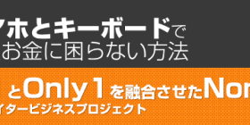 スマホとキーボードで一生お金に困らない方法