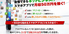 自慢できるネットビジネス!？スマホアプリビジネスで月収50万円を稼ぐ!