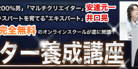 安達×井口 スター養成講座