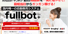 国内唯一の自動販売システム fullbot