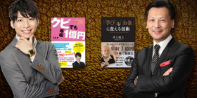 『クビでも年種1億円』小玉歩 × 『学びをお金に変える技術』井上裕之 スペシャル対談