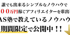 月200万円を稼ぐアフィリエイターを輩出したRAS塾のサイト作成ノウハウ紹介キャンペーン