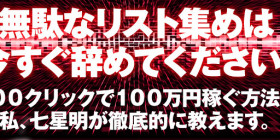七星オプトイン企画 100クリックで100万円稼ぎ出す方法