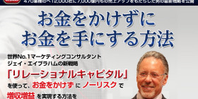 ジェイ・エイブラハム無料体験講座