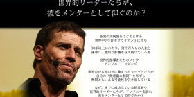 アンソニー・ロビンズ公開講座