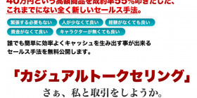 カジュアルトークセリング