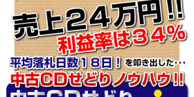 中古CDせどりシークレットマニュアル