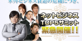 ネットビジネスTOP5サミット