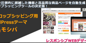 モシパで簡単ネットショップ!もしもドロップシッピング用レスポンシブWEBデザイン対応WordPressテーマ