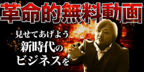 衝撃告白 革命的無料動画