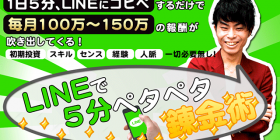 LINEペタペタ錬金術