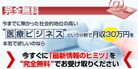 医療ビジネスアフィリエイト限定公開