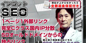 IP分散50被リンク 払い切り一回払い インゴットSEO