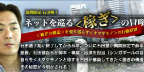 石田塾 ネットを巡る稼ぎの冒険!