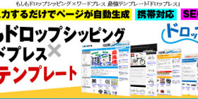 ID入力で商品ページ自動生成!もしもドロップシッピング×ワードプレス SEO対策済最強テンプレート「ドロップレス」携帯サイトも自動生成!