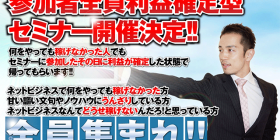 参加者全員利益確定型セミナー