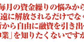 友田式資金改善メソッド