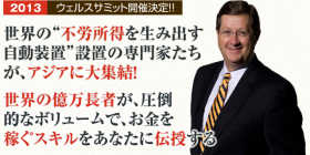 WEALTH SUMMIT 2013 in マレーシア