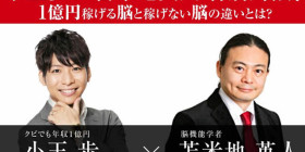 小玉歩×苫米地英人 特別対談! 1億円稼げる脳と稼げない脳の違いとは？