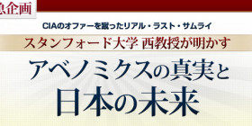 アベノミクスの真実と日本の未来