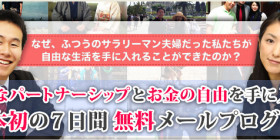 「幸せなパートナーシップ」と「お金の自由」を手に入れる4つの秘密