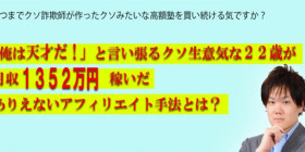 月収1352万円稼ぐクソ生意気な22歳