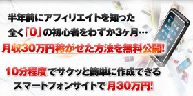 シンプル・スマホアフィリで月収30万円稼ぐ方法!【実例スマホサイト&ノウハウを無料公開】