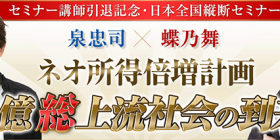 泉忠司×蝶乃舞 セミナー講師引退記念「日本全国縦断セミナー」