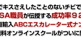 ABCエスカレーター方式ナンパ養成講座