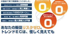 物が勝手に売れていく!？リスクゼロの販売代行 トレンドEC