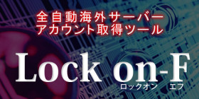 メールアドレスとサーバーを自動取得できるツール Lockon-F