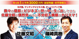 佐藤文昭が偶然見つけた究極のリピートビジネス